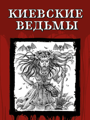 cover image of Киевские ведьмы